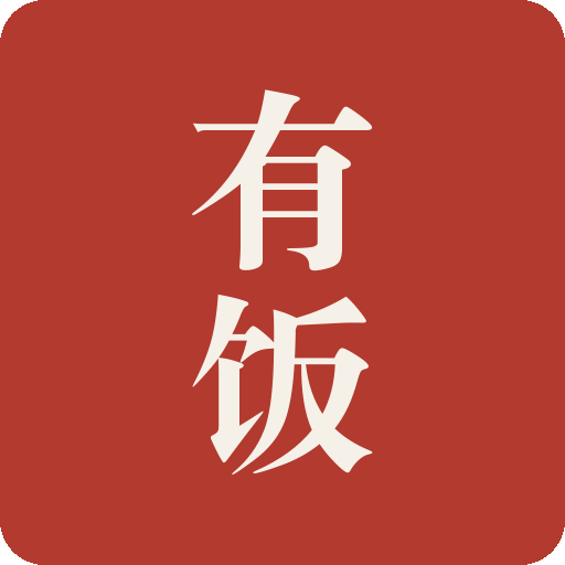 有饭